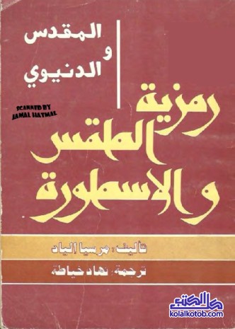 المقدس والدنيوي : رمزية الطقس والأسطورة